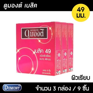 Dumont Basic ขนาด 49 มม. 3กล่อง (9ชิ้น) ถุงยางอนามัย ผิวเรียบ ฟิตกระชับ ถุงยาง ถุงยางดุมองต์