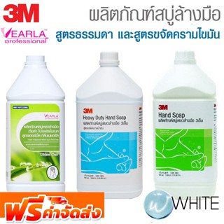 ผลิตภัณฑ์สบู่ล้างมือ สูตรธรรมดา และสูตรขจัดครามไขมัน 3.8 L ยี่ห้อ 3M จาก USA และ VEARLA จัดส่งฟรี!!!