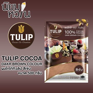 Cocoa Tulip Dark โกโก้สีเข้ม 500g