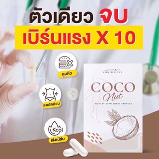 🥥COCONUT  มะพร้าวสกัดเย็น ❤️‍🔥[ราคาส่ง]โปรร้านใหม่ เร่งเบิร์น 100 เท่า เพิ่มอัตราเร่งการเผาผลาญไขมัน