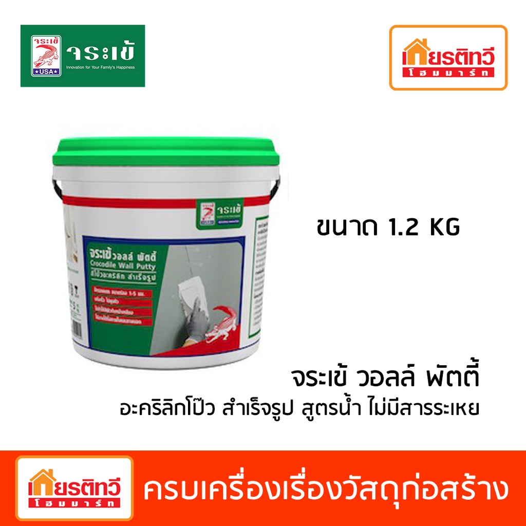 #จระเข้ #WallPutty #อะคริลิกโป๊ว #วัสดุก่อสร้าง #อุดรอยแตกร้าว