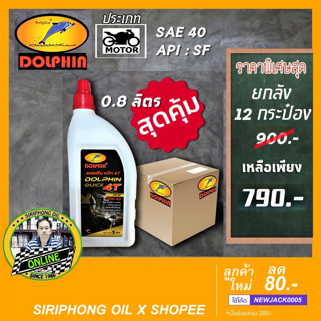 (ขายยกลัง) น้ำมันเครื่อง Dolphin Quick 4T 40 (0.8L - 1L) API SF