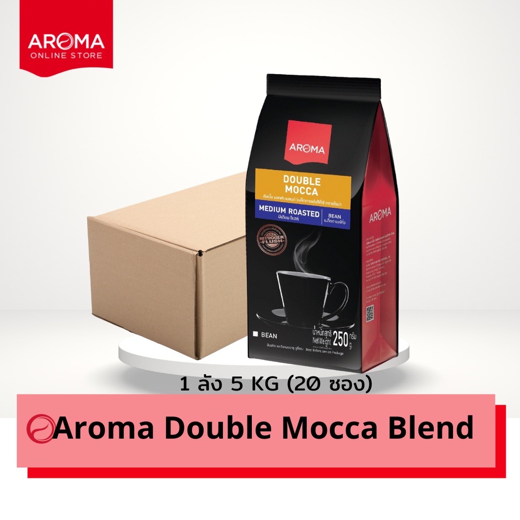 Aroma Coffee (ยกลัง) เมล็ดกาแฟคั่ว Double Mocca Blend Bean (ชนิดเม็ด) บรรจุ 250 กรัม/20ซอง