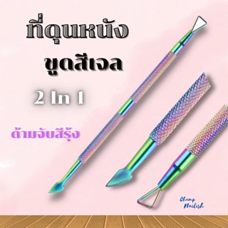 ที่ดุนหนัง ขูดสีเจล 2in1 ด้านจับสีรุ้ง อุปกรณ์ทำเล็บ