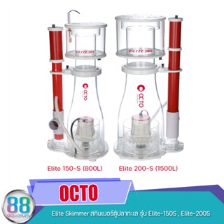 OCTO Elite Skimmer สกิมเมอร์ตู้ปลาทะเล รุ่น Elite-150S , Elite-200S