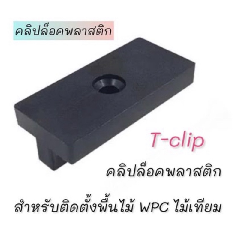 ตัวล็อค ทีคลิป t-clip คลิปล็อคไม้เทียม คลิปล็อคพลาสติก สำหรับติดตั้งไม้เทียม WPC ล็อคพื้นไม้เทียม (ก