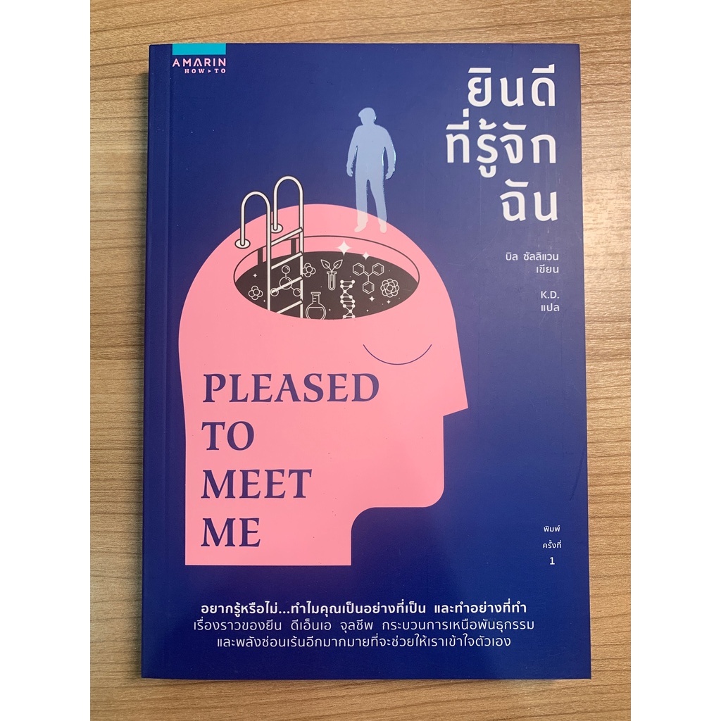 หนังสือ ยินดีที่รู้จักฉัน : Pleased to Meet Me (หนังสือใหม่ มือหนึ่ง)