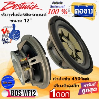 ของแท้..พร้อมส่ง!! BOSTWICK รุ่น BOS-WF12 ซับวูฟเฟอร์ 12นิ้ว ซับบาง 4โอห์ม กำลังขับ450วัตต์ เสียงดี เบสนุ่มลึก รับประกัน