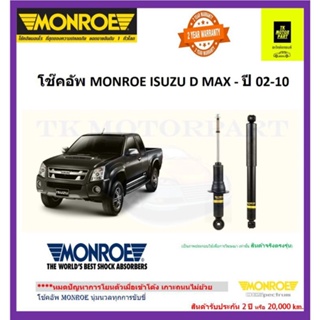 มอนโรmonroe โช๊คอัพดีแมค isuzu d-maxปี 02-10 oe สเปกตรัม หนึบเกาะถนน