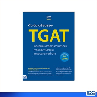 Thinkbeyond Book(ธิงค์บียอนด์ บุ๊คส์)หนังสือเตรียมสอบ TGAT  พิชิตข้อสอบมั่นใจ 100% 07550