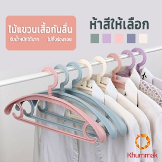 Khummak ไม้แขวนเสื้อพลาสติก สำหรับแขวนเสื้อผ้าที่มีไหล่กว้าง สีพาสเทล