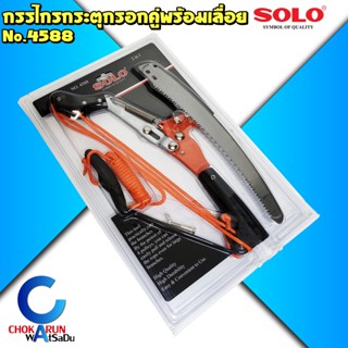 SOLO กรรไกรกระตุกรอกคู่พร้อมเลื่อย SOLO 4588 - เลื่อย กรรไกร กระตุก ตัดกิ่ง ตัดไม้ เลื่อยไม้ งานสวน แต่งกิ่ง กรรไกรตัด