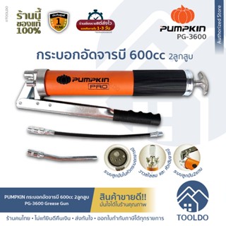 PUMPKIN กระบอกอัดจารบีลูกสูบคู่ PG-3600 หัวอัดจารบี อัดจาระบี จารบี Profession Dual Piston Grease Gun