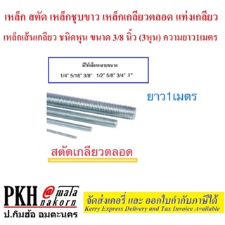 เหล็กสตัด เหล็กเกลียวตลอด ชุบขาว ชุบซิงค์ ขนิดหุน 3/8นิ้ว(3หุน) ยาว1.0m 1เส้น