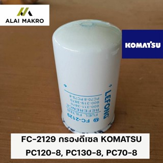 FC-2129 กรองดีเซล โคมัตสุ KOMATSU PC120-8, PC130-8, PC70-8