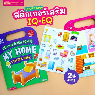 Sticker Book หนังสือสติกเกอร์เสริม IQ - EQ ลอกแล้วติดซ้ำได้ (ซื้อแยกหมวดได้)