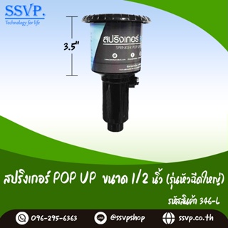 สปริงเกอร์ POP UP (รุ่นหัวฉีดใหญ่) ขนาด 3/4" สูง 3.5 นิ้ว รหัสสินค้า 346-L บรรจุ 1 ตัว