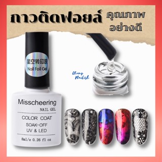 กาวติดฟอยล์ คุณภาพดีเกรด A สำหรับติดฟอยล์ ลอกฟอยล์ ปริมาณ 8 ml.