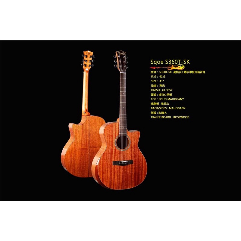 กีตาร์  Sqoe S360 Top solid Mahogany