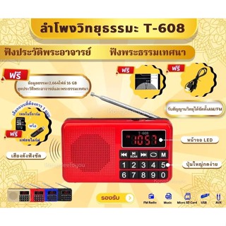 ลำโพงรุ่นT-608 แถมข้อมูลธรรมมะ 2,664ไฟล์  เป็นMp3/USB/SD Card/Micro SD Card