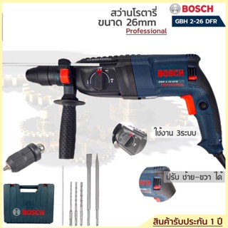 สว่านโรตารี่Bosch3ระบบ ⚙️(2100W อึดทนเกรด AAA++)⚙️รุ่นGBH2-26 DFR รับประกัน1ปี