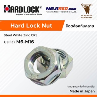 น็อตล็อคกันคลาย เกลียวมิล Hard Lock Nut (Zinc) M6-M16 (Made in Japan)