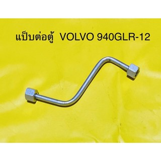 ท่อแอร์ แป็บแอร์ VOLVO 940GL-R12 แป็บต่อตู้แอร์ วอลโว่940 จีแอล