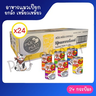 (ยกลัง) Meow Meow อาหารแมวเหมียวเหมียว 400g.ครบทุกรส คละรสไม่ได้ (ลัง 24 กระป๋อง) ไม่รับผิดชอบกรณีกระป๋องเสียหายจากขนส่ง