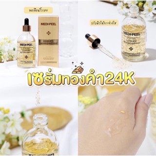 พร้อมส่ง*ของแท้* Medipeel l Luxury 24K Gold Ampouleขนาด 100ml. เด็ดเรื่องผิวเด็ก ผิวอ่อนเยาว์ เน้นการบำรุงโครงสร้างผิว