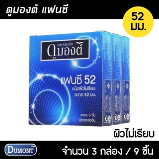 Dumont Fancy ขนาด 52 มม. 3กล่อง (9ชิ้น) ถุงยางอนามัย ผิวไม่เรียบมีปุ่ม และขีด เพิ่มความรู้สึก