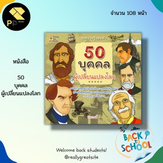 หนังสือ 50 บุคคล ผู้เปลี่ยนแปลงโลก : เสริมพัฒนาการสำหรับเด็ก สมุดภาพสำหรับเด็ก วิทยาศาสตร์สำหรับเด็ก