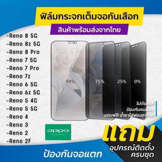 ฟิล์มกระจกนิรภัยกันเสือก รุ่น Oppo Reno 7 5G,Reno 6 5G,Reno 5 Lite,Reno 5Z,Reno 5,Reno 3,Reno4,Reno 4 Lite ป้องกันหน้าจอ