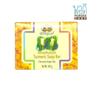 อภัยภูเบศร เทอร์เมอร์ริก โซพ บาร์ TURMERIC SOAP BAR 100g