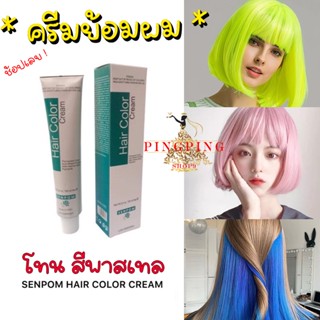 ครีมย้อมผม โทนพาสเทล สีย้อมผม SENPOM เม็ดสีแน่น ย้อมออกมาสีไม่เพี้ยนย้อมสีไหนได้สีนั้น ขนาด 100 ml pingping shop9