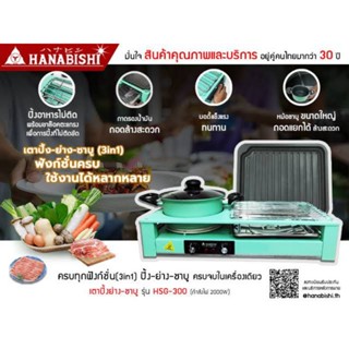 Hanabishi เตาปิ้งย่าง&amp;ชาบู 3in1รุ่น HSG-300