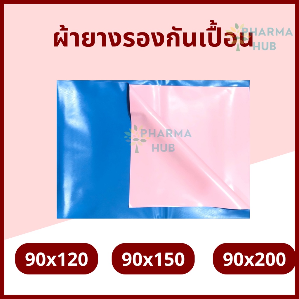 ผ้ายางรองกันเปื้อน ปูเตียงผู้ป่วย สำหรับรองปัสสาวะ เนื้อผ้า PVC เกรดดี เหนียว ไม่ขาดง่าย ขนาด 90 x 120, 90 x 150, 90x200 ราคาถูก Shopee Lazada