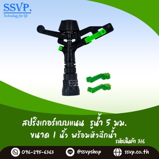 สปริงเกอร์แบบแนน รูน้ำ 5 มม. เกลียวใน 1 นิ้ว พร้อมหัวฉีดน้ำ รหัสสินค้า 316 บรรจุ 1 ตัว