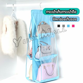 Yuki ที่เก็บกระเป๋า แบบ 6 ช่อง ที่แขวนเก็บกระเป๋า storage bag