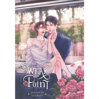 หนังสือ Weak Point จุดอ่อนหัวใจนายเย็นชา 2 (จบ) หนังสือหนังสือวาย ยูริ นิยายวาย นิยายยูริ พร้อมส่ง