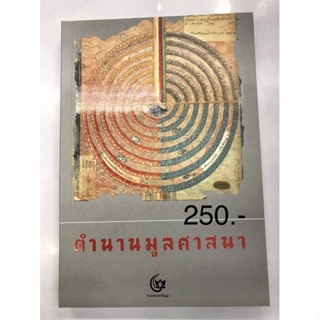 หนังสือ ตำนานมูลศาสนา