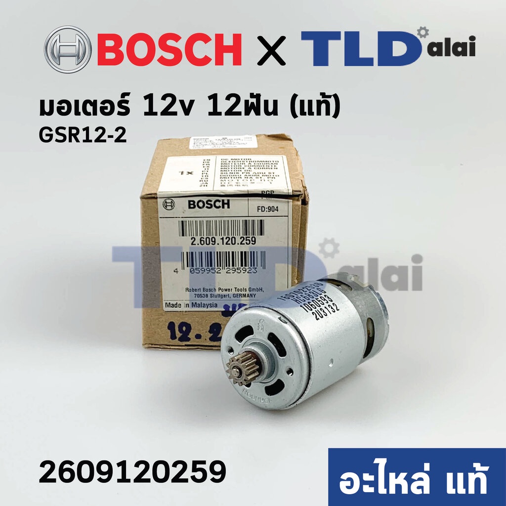 มอเตอร์สว่านไร้สาย 12V (แท้) Bosch บอช รุ่น GSR12-2 ฟันเฟือง12ฟัน (2609120259) (อะไหล่แท้100%)