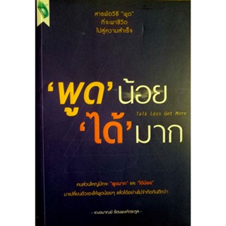 "พูด" น้อย "ได้" มาก : Talk Less Get More