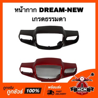 หน้ากาก DREAM NEW / DREAM C100 N / ดรีมนิว / ดรีม C100 N เกรดธรรมดา