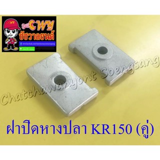 ฝาปิดหางปลาตั้งโซ่ KR150 (คู่) (6011)