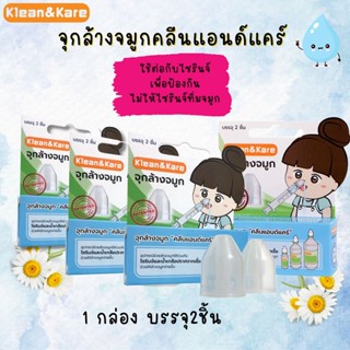 จุกล้างจมูก KLEAN &amp; KARE 2ชิ้น