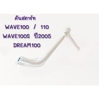 คันสตาร์ทเวฟ100 เวฟ110 ขาสตาร์ท WAVE 100 / WAVE 110 / WAVE 100S 2005 / DREAM100 / เวฟ100 / เวฟ110  / เวฟ100S แท้ศูนย์ 28