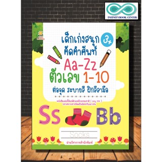 หนังสือเด็ก เด็กเก่งสนุก คัดคำศัพท์ Aa-Zz ตัวเลข 1-10 ต่อจุด ระบายสี ฝึกลีลามือ : เสริมเชาวน์ปัญญา ลากเส้น-ต่อจุด