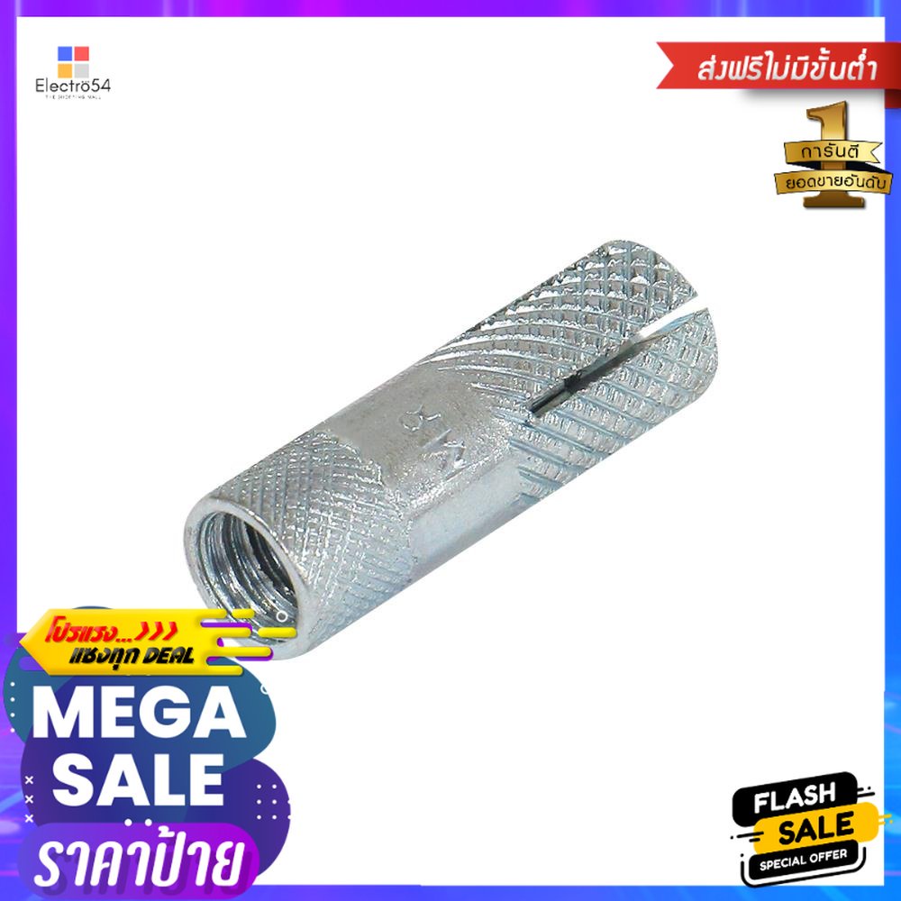 พุกดร็อปอิน DEXZON 1/4 นิ้วDROP-IN ANCHOR DEXZON 1/4IN