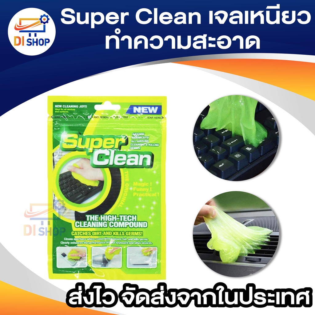 เจลเหนียวทำความสะอาดสารพัดประโยชน์ Super Clean เจลทำความสะอาดฝุ่น ตามคีย์บอร์ด เมาส์ ปลอดสารเคมี