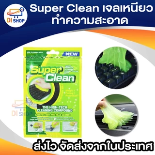 เจลเหนียวทำความสะอาดสารพัดประโยชน์ Super Clean เจลทำความสะอาดฝุ่น ตามคีย์บอร์ด เมาส์ ปลอดสารเคมี